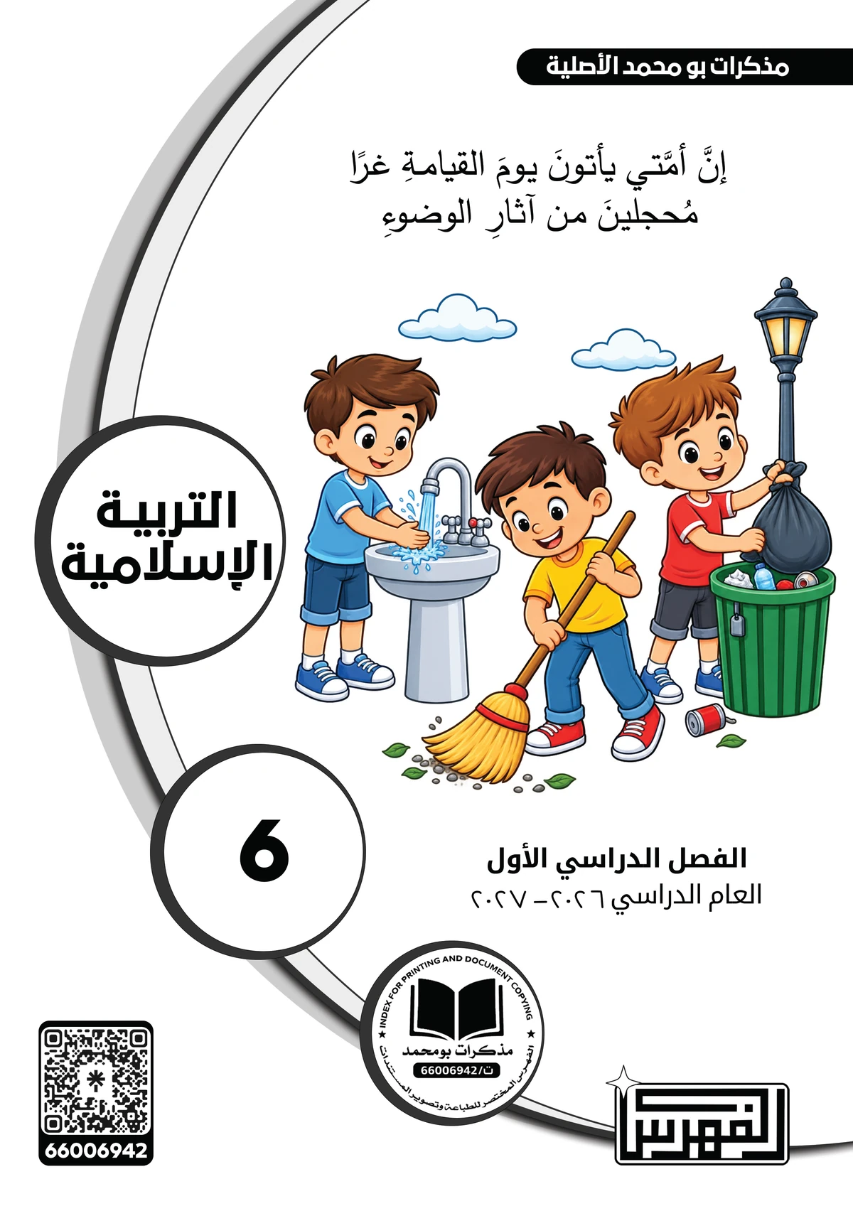 غلاف مذكرة التربية الإسلامية