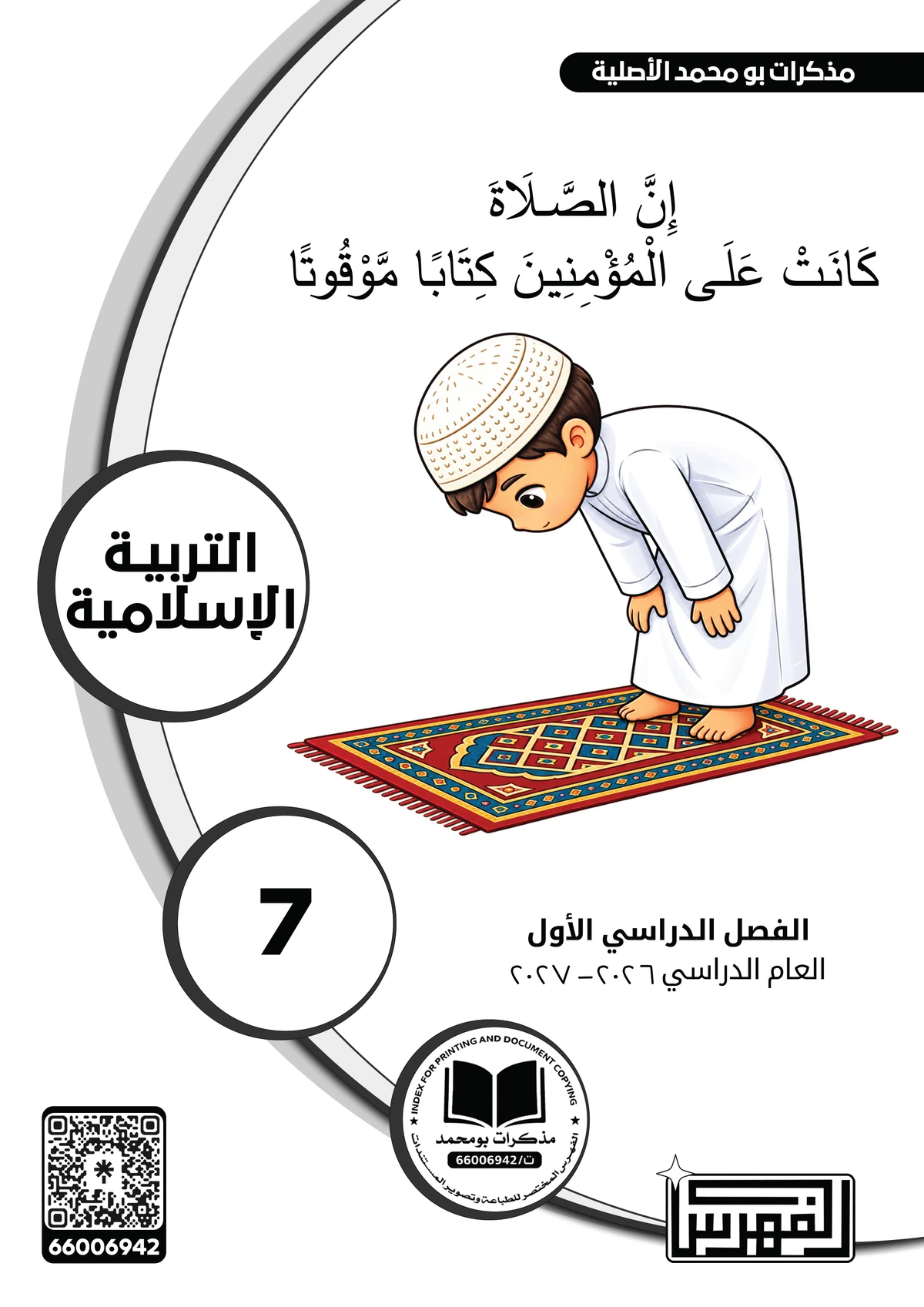 غلاف مذكرة التربية الإسلامية