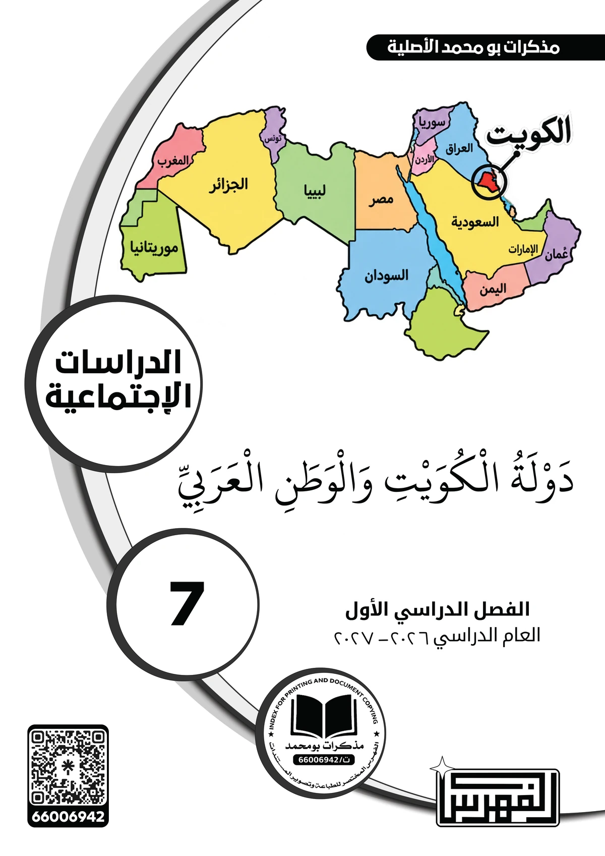 غلاف مذكرة الاجتماعيات