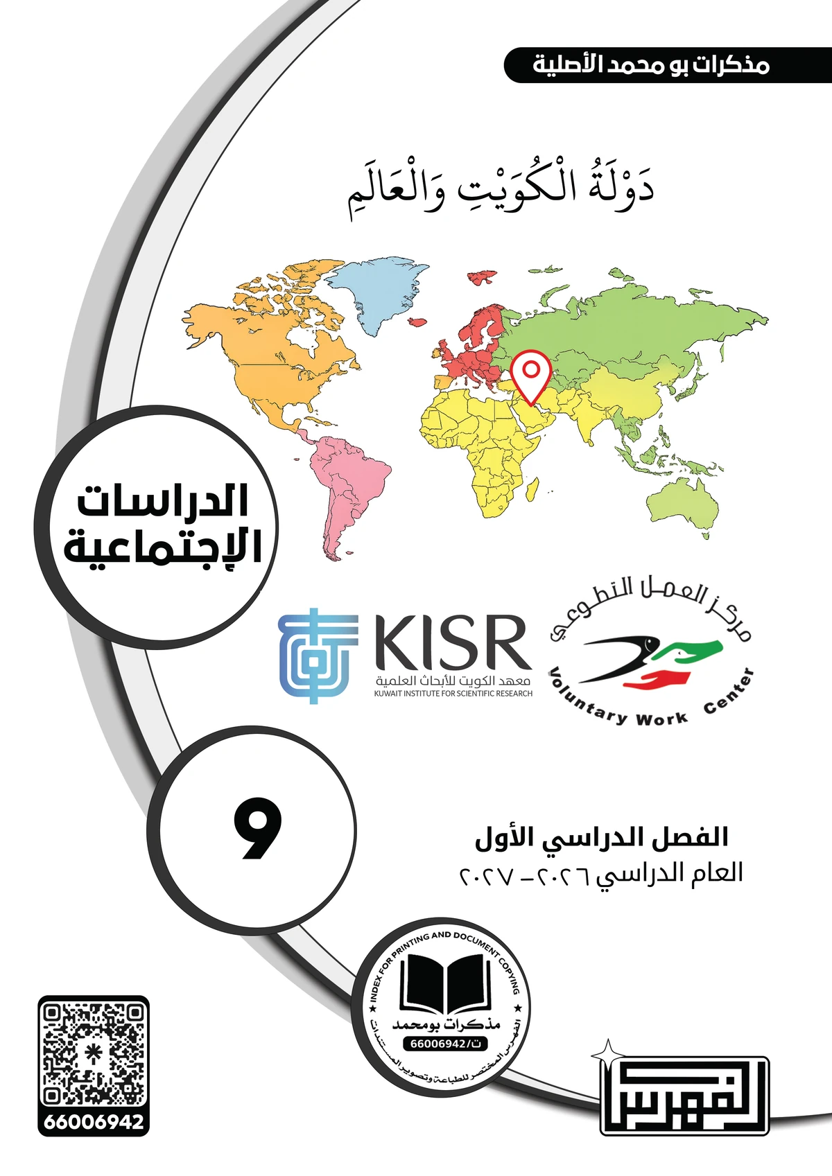 غلاف مذكرة الاجتماعيات