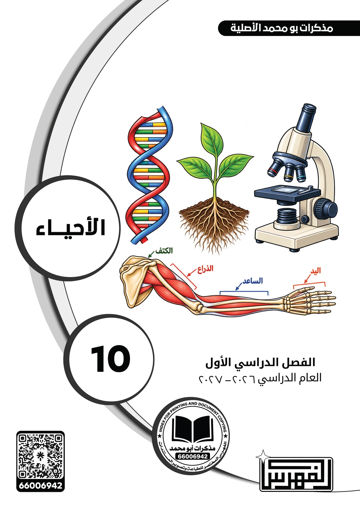 غلاف مذكرة الأحياء