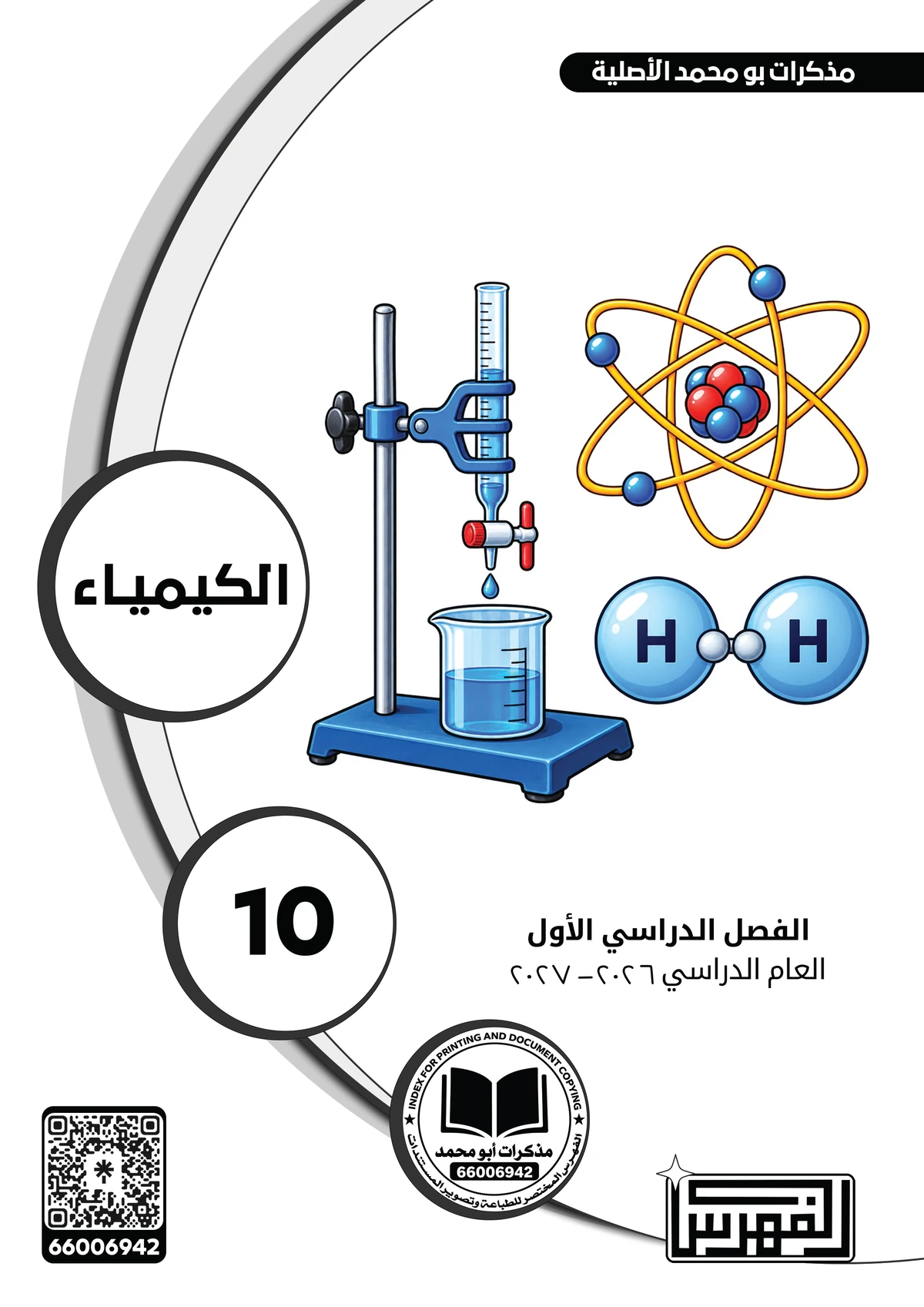 غلاف مذكرة الكيمياء