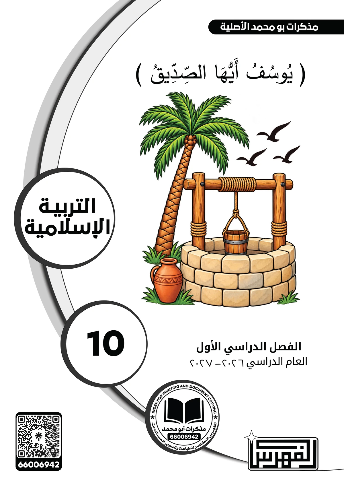 غلاف مذكرة التربية الإسلامية