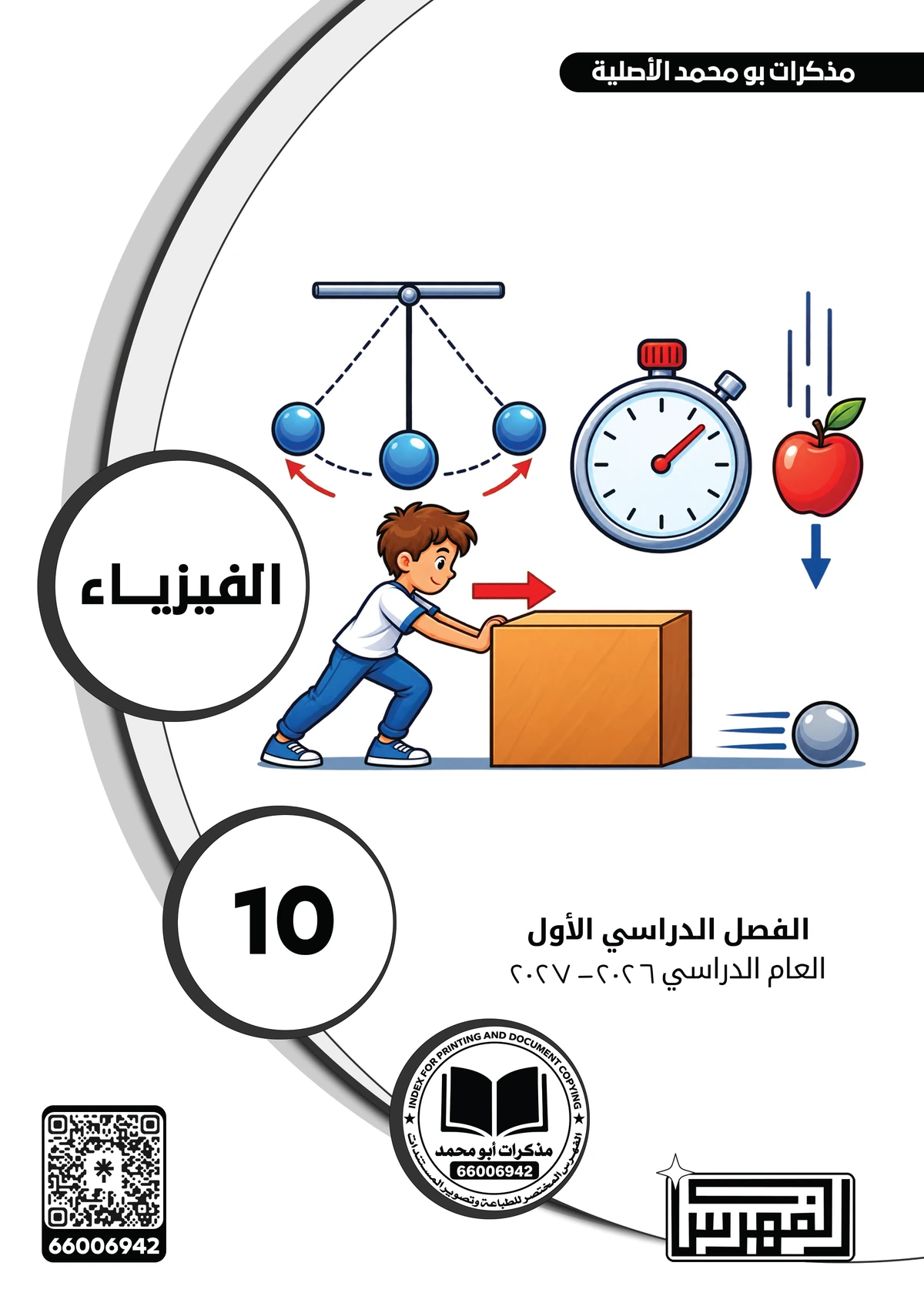 غلاف مذكرة الفيزياء