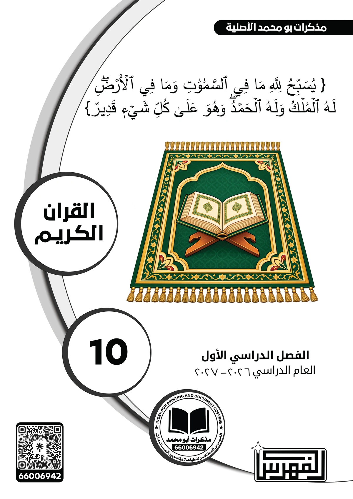 غلاف مذكرة القرآن الكريم