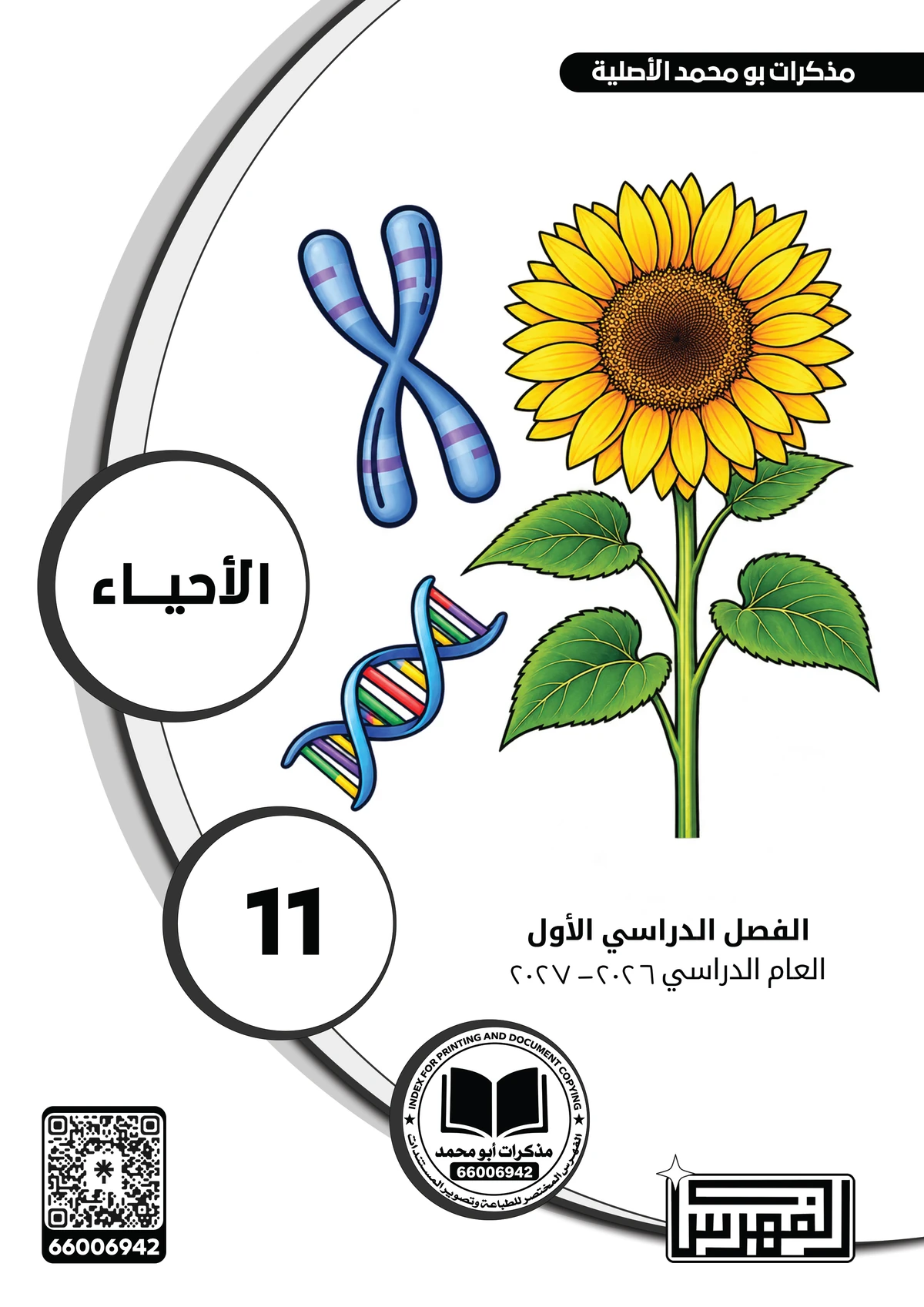 غلاف مذكرة الأحياء