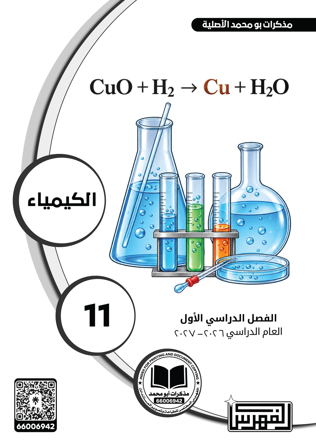 غلاف مذكرة الكيمياء