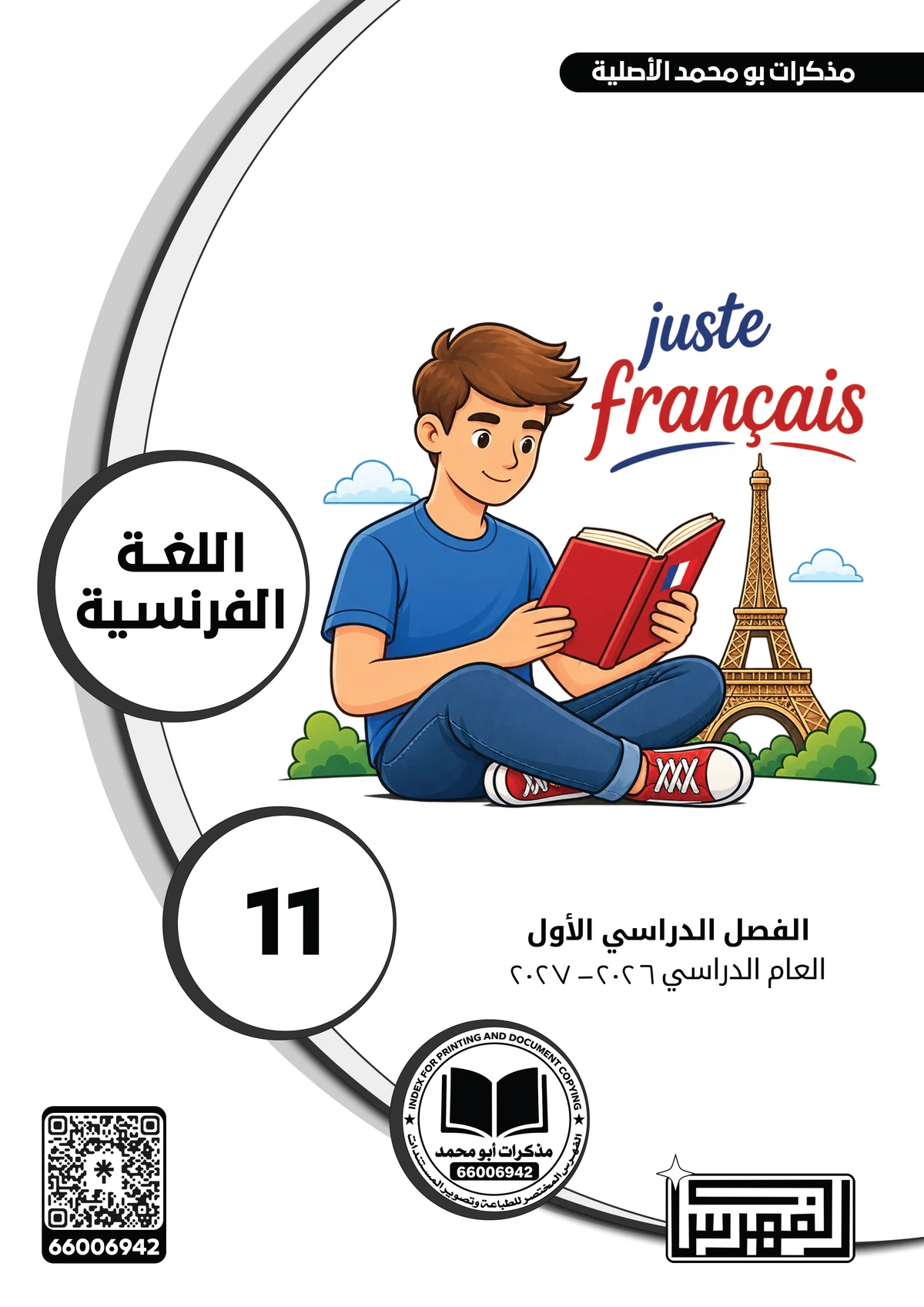 غلاف مذكرة اللغة الفرنسية