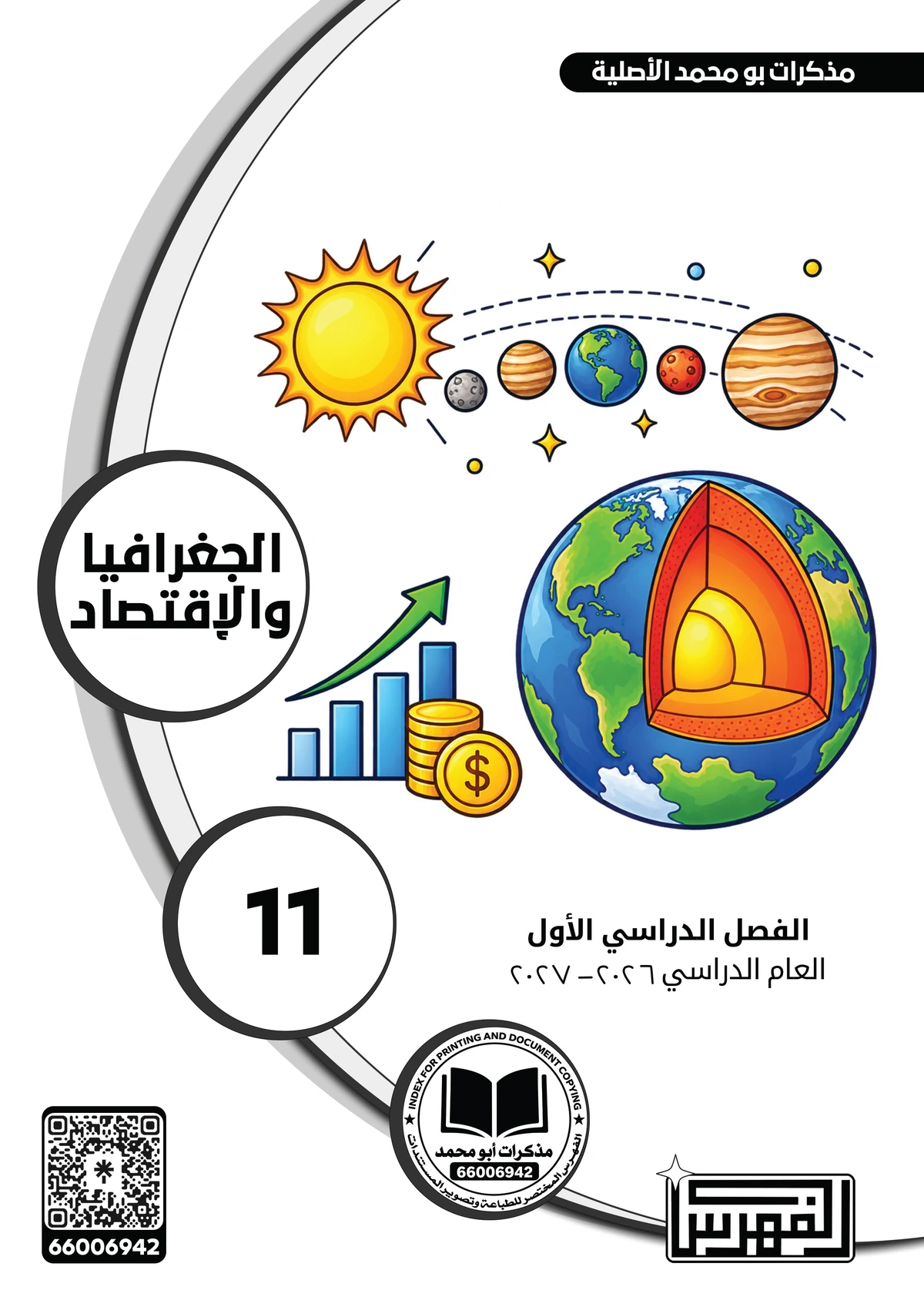 غلاف مذكرة الجغرافيا والاقتصاد