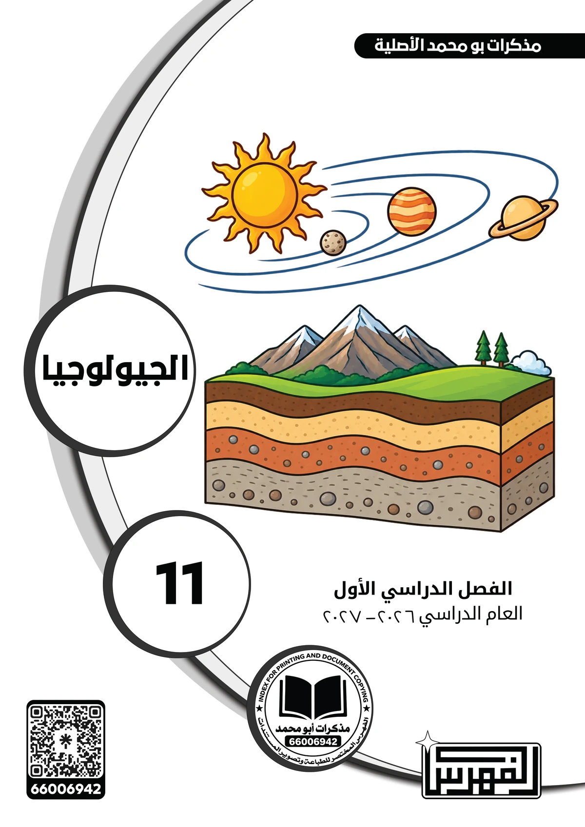غلاف مذكرة الجيولوجيا