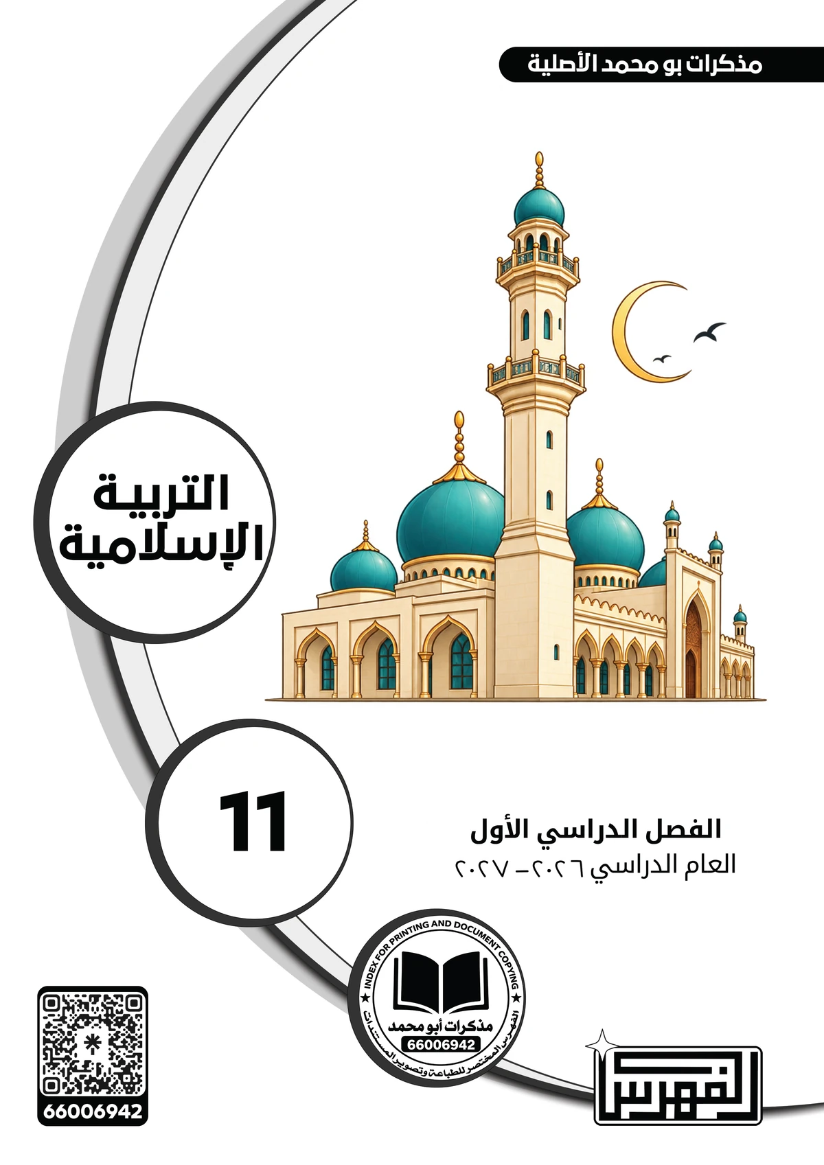 غلاف مذكرة التربية الإسلامية