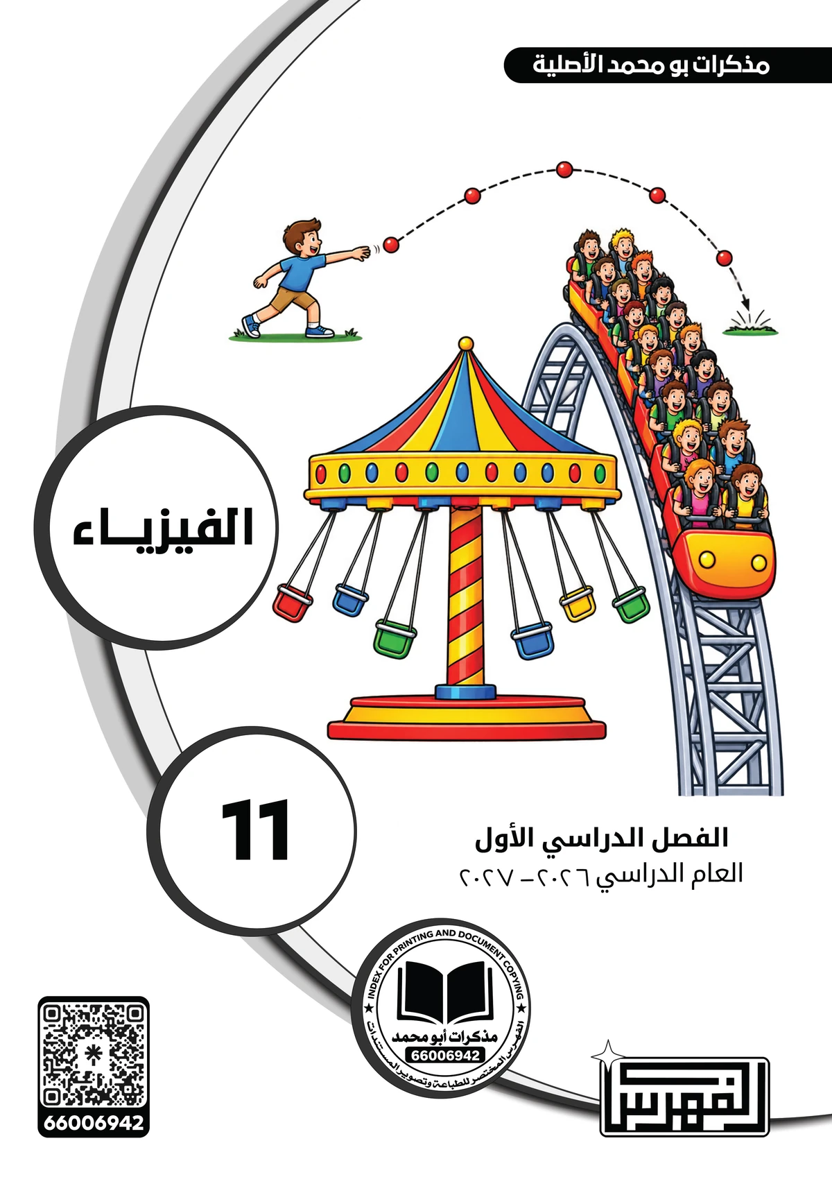 غلاف مذكرة الفيزياء