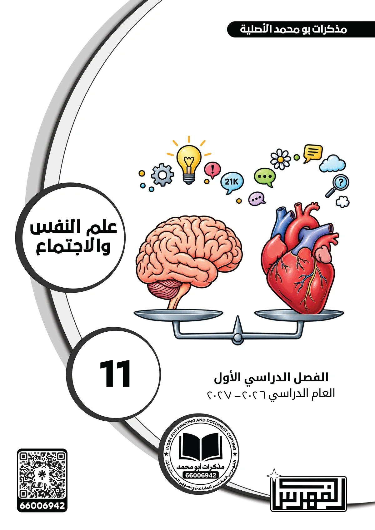 غلاف مذكرة علم النفس والاجتماع