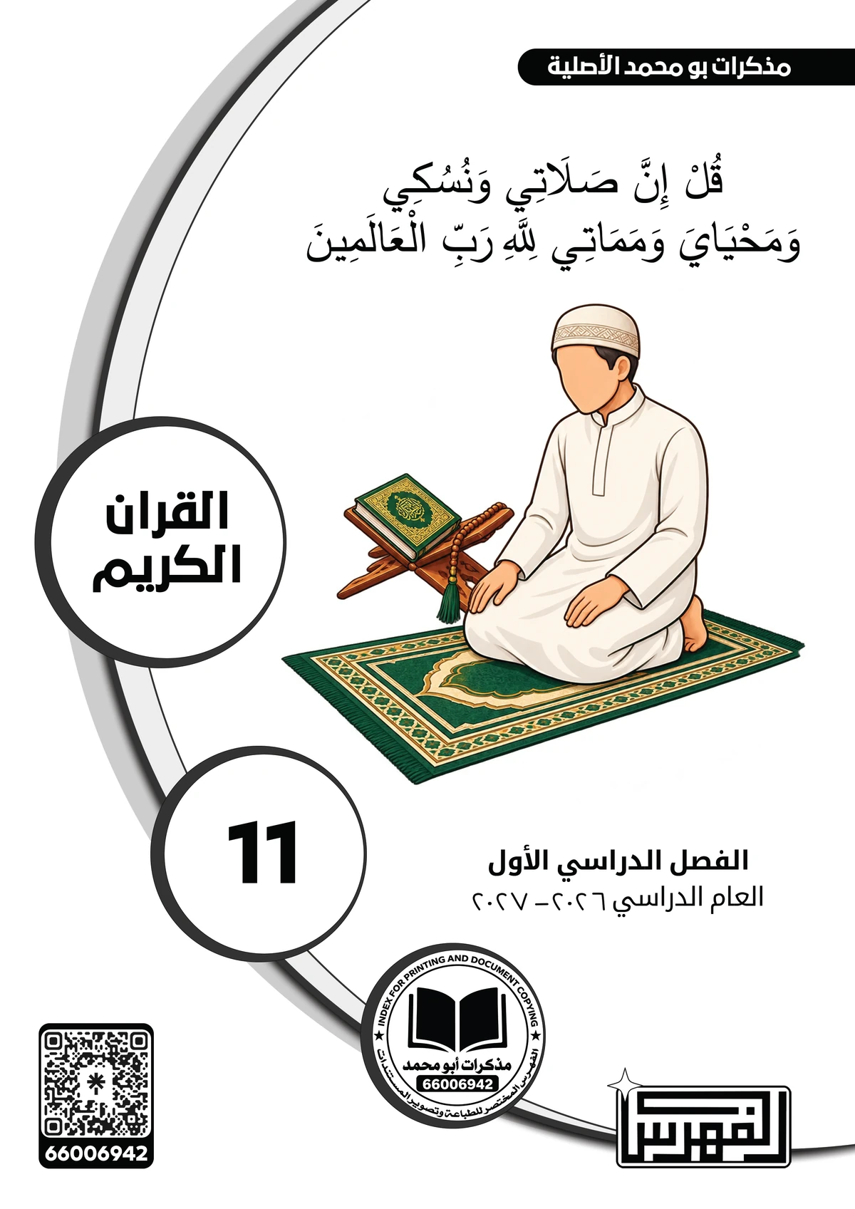 غلاف مذكرة القرآن الكريم