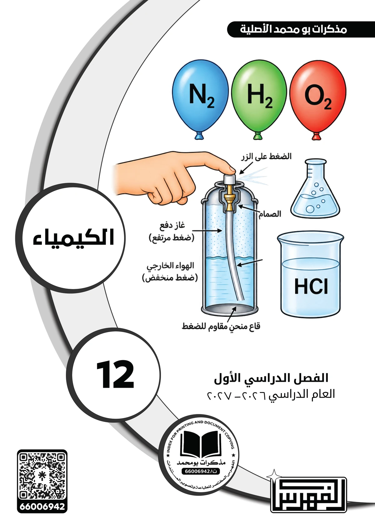 غلاف مذكرة الكيمياء