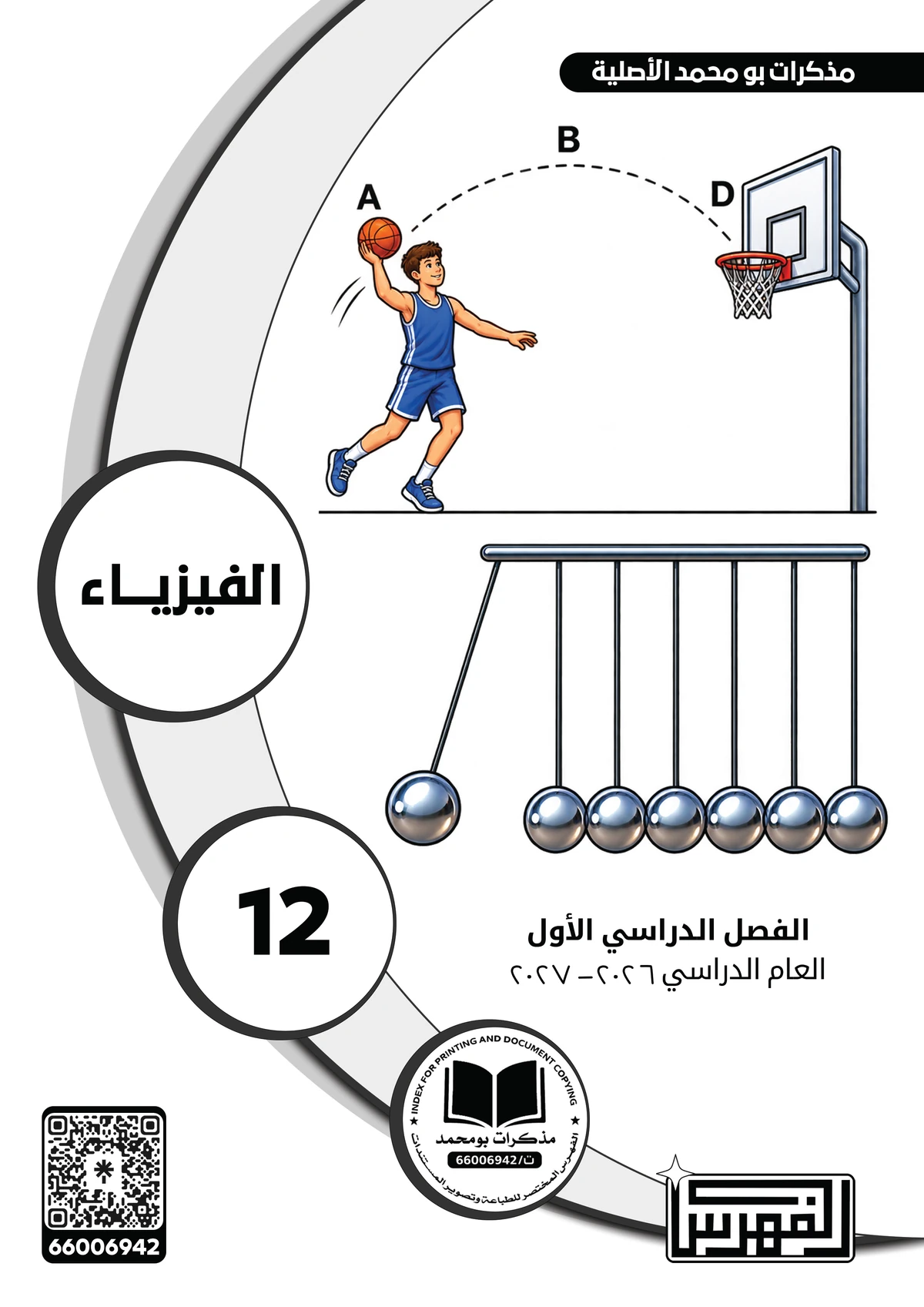 غلاف مذكرة الفيزياء