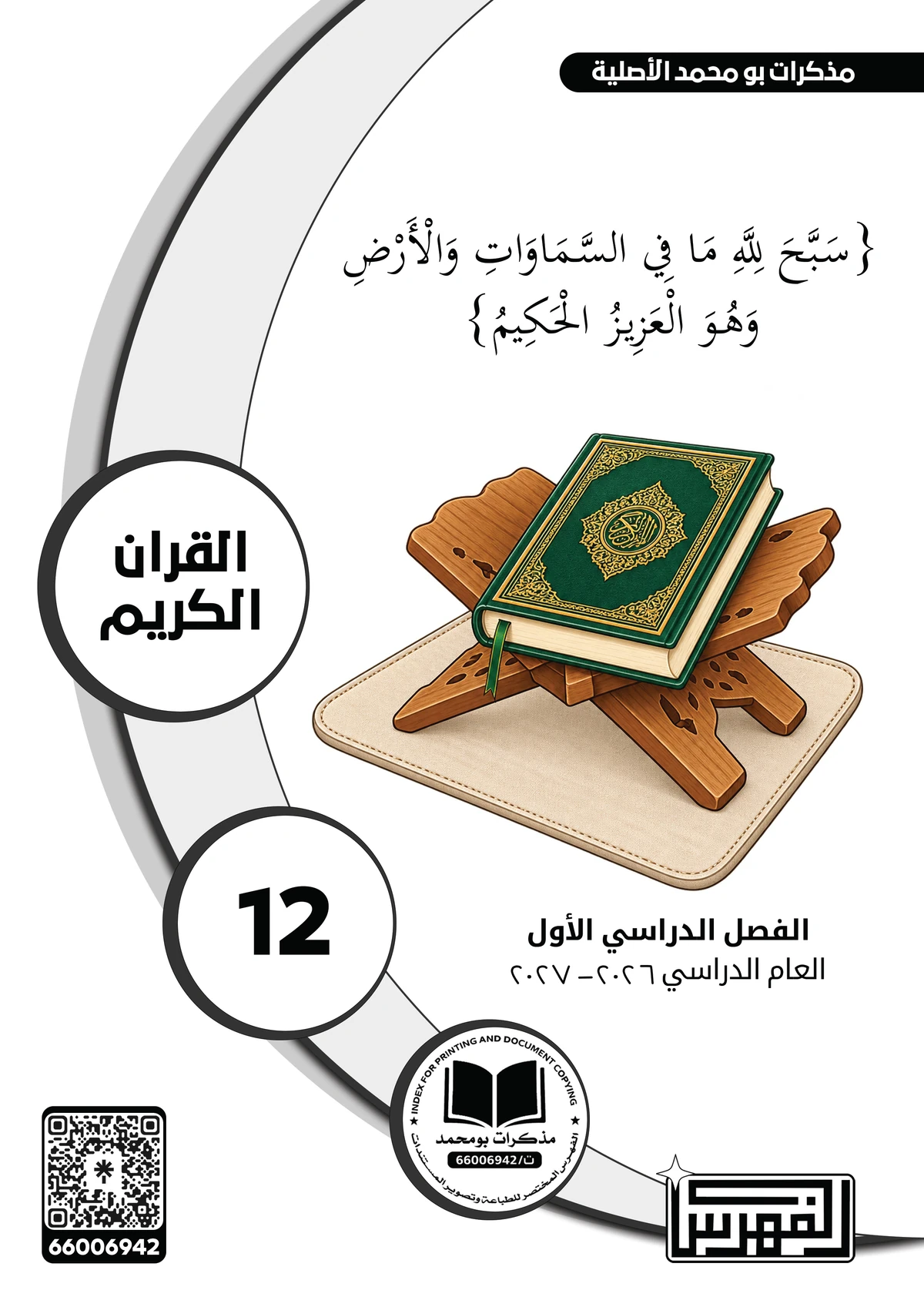 غلاف مذكرة القرآن الكريم