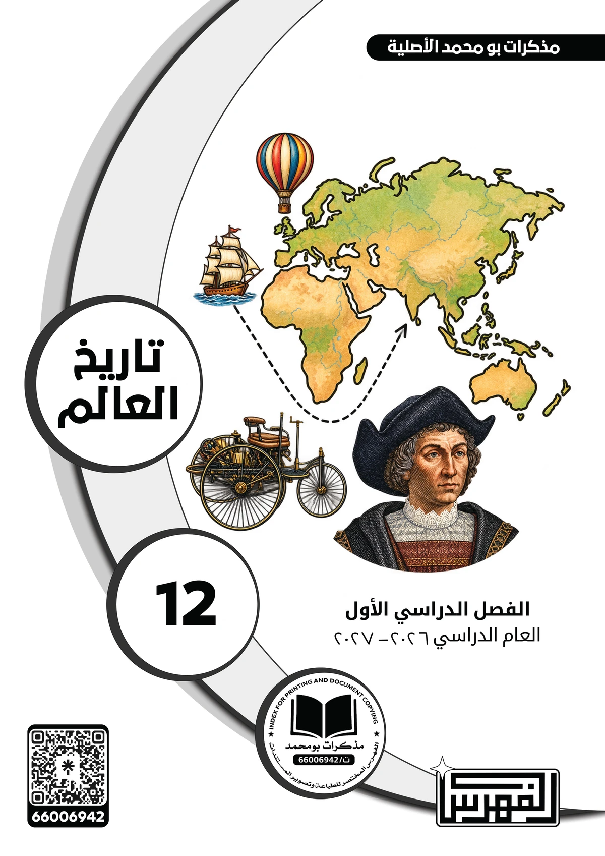 غلاف مذكرة تاريخ العالم